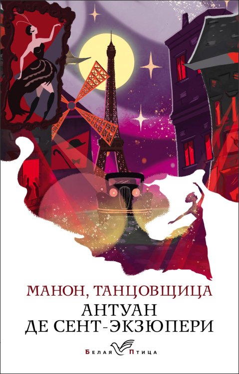 Обложка книги «Манон, танцовщица» — Сент-Экзюпери Антуан де, ISBN 9785041186135