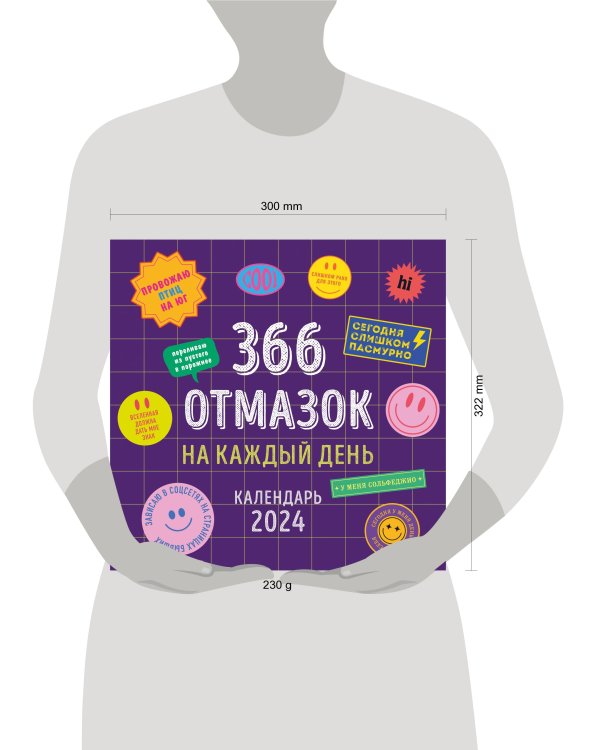 366 отмазок на каждый день. Календарь настенный на 2024 год (300х300 мм)