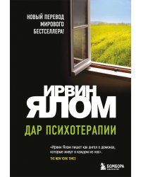 Дар психотерапии (новое издание)