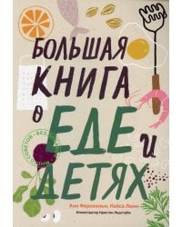 Большая книга о еде и детях