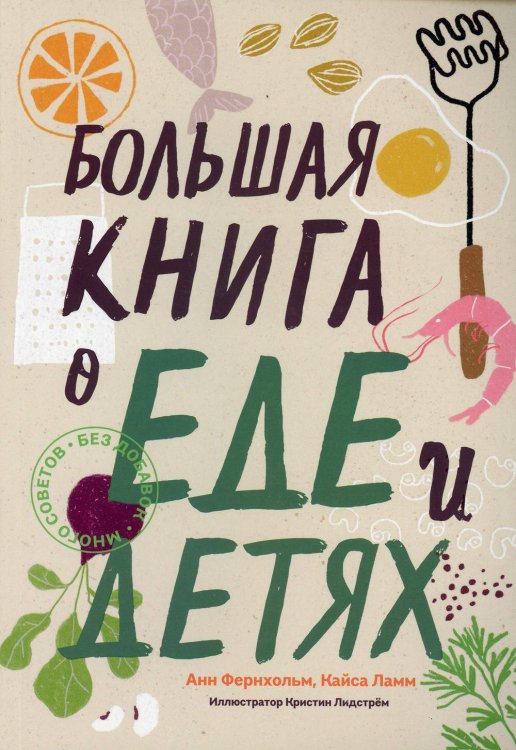 Обложка книги «Большая книга о еде и детях» — Фернхольм Анн;Ламм Кайса, ISBN 9789851542563