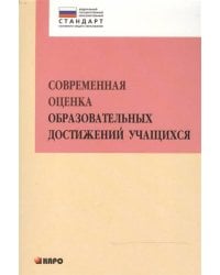 Современная оценка образовательных достижений учащихся