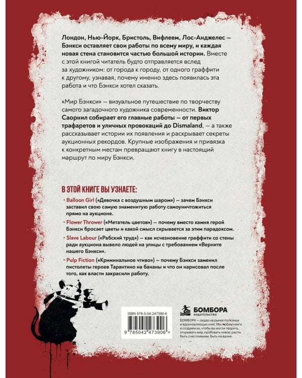 Дополнительное изображение книги «Мир Бэнкси. Гид по главным работам»