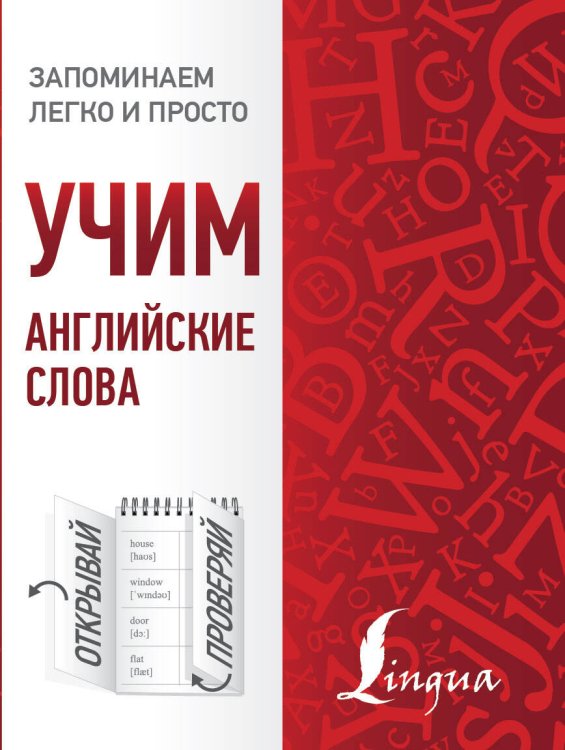 Запоминаем легко и просто Учим английские слова