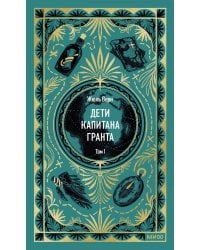Дети капитана Гранта. Том 1. Вечные истории