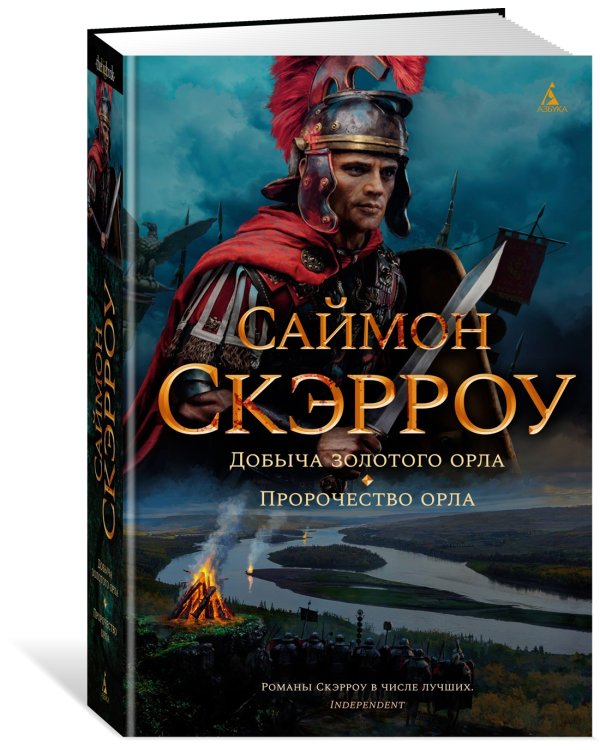 Добыча золотого орла. Пророчество орла