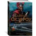 Добыча золотого орла. Пророчество орла