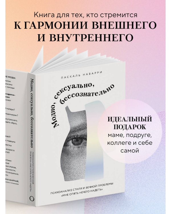 Модно, сексуально, бессознательно. Психоанализ стиля и вечной проблемы «мне опять нечего надеть»
