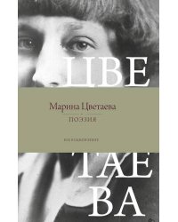 Поэзия. Все в одной книге