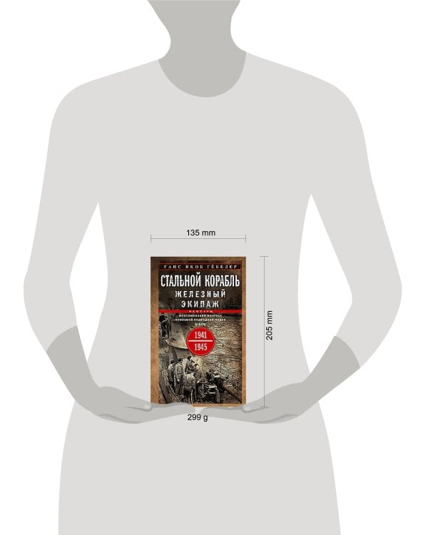 Стальной корабль, железный экипаж