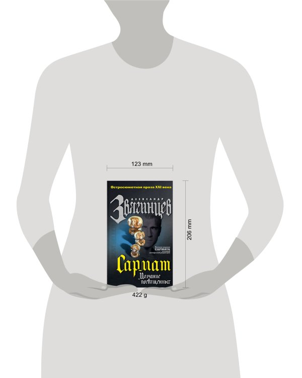 Дополнительное изображение книги «Сармат. Молчание посвященных»