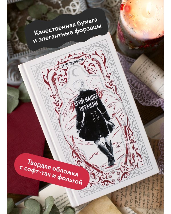 Герой нашего времени. Вечные истории
