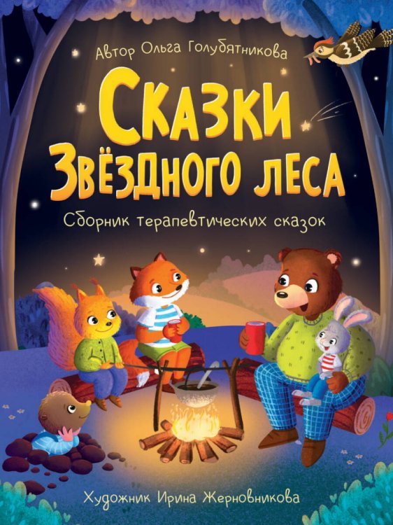 СКАЗКИ ЗВЁЗДНОГО ЛЕСА мат.ламин.обл, выб.лак, офсет 203x257