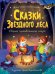 СКАЗКИ ЗВЁЗДНОГО ЛЕСА мат.ламин.обл, выб.лак, офсет 203x257