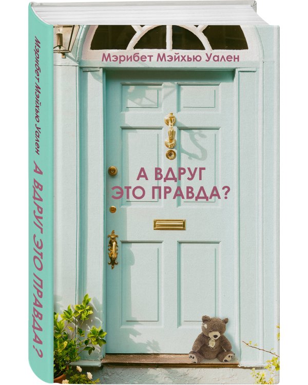 А вдруг это правда?