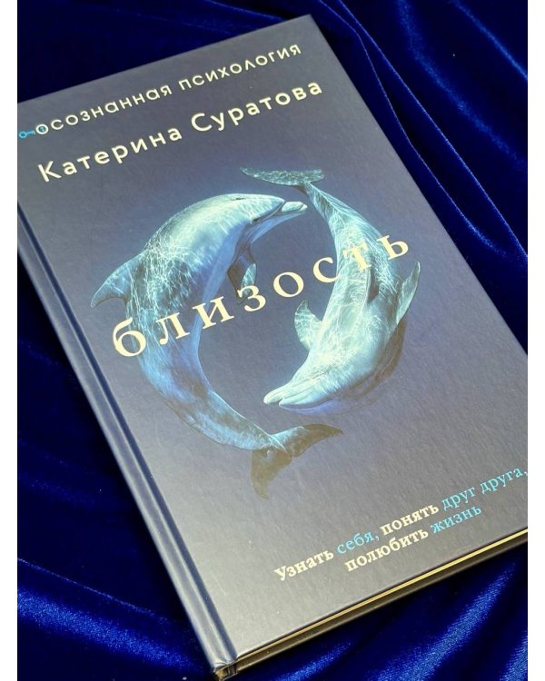 Близость. Узнать себя, понять друг друга, полюбить жизнь