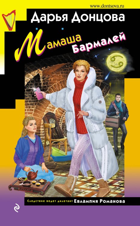 Обложка книги «Мамаша Бармалей» — Донцова Дарья Аркадьевна, ISBN 9785041610920