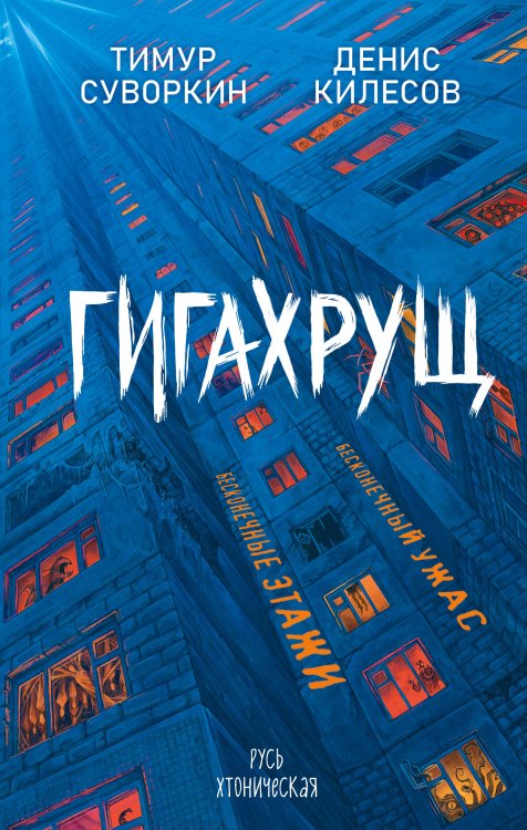 Гигахрущ Гигахрущ