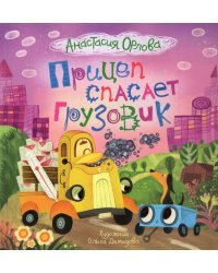 Орлова А. Прицеп спасает грузовик