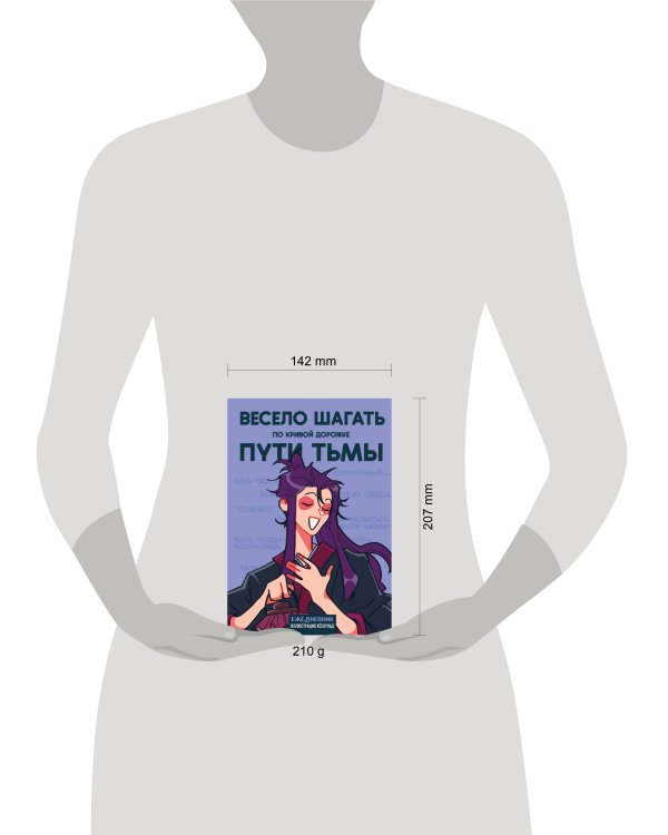 Ежедневник недатированный от хёскульд. Маньхуа. Весело шагать по кривой дорожке пути тьмы (А5, 72 л.)