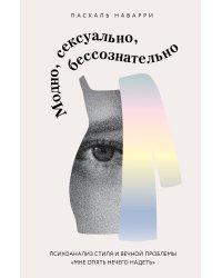 Модно, сексуально, бессознательно. Психоанализ стиля и вечной проблемы «мне опять нечего надеть»
