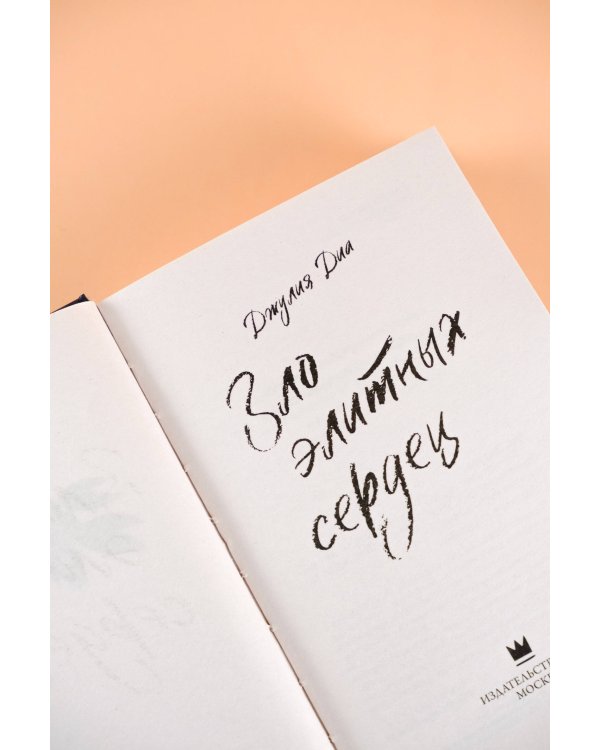 Зло элитных сердец