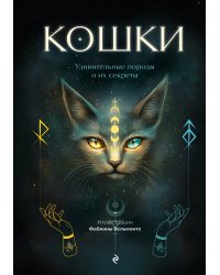 Кошки. Удивительные породы и их секреты