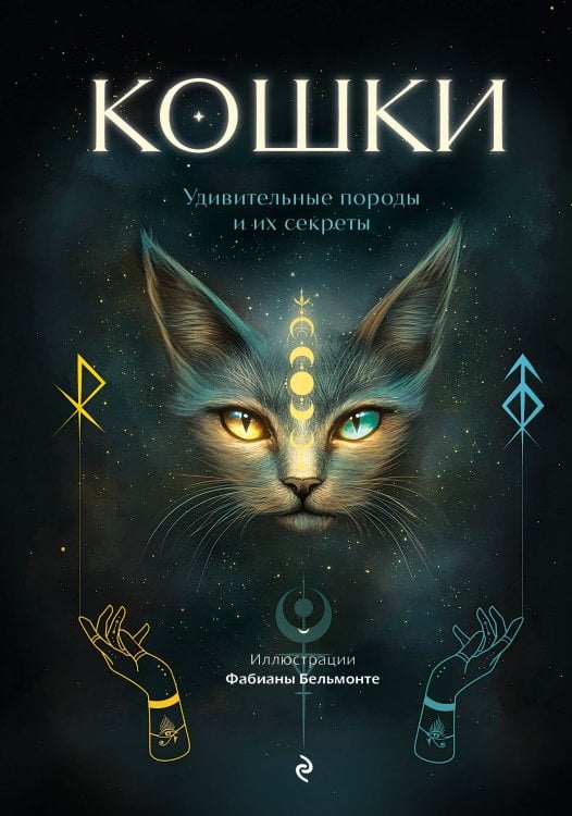 Обложка книги «Кошки. Удивительные породы и их секреты» — Принси Эва;Ванини Федерика, ISBN 9785041778040