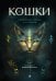 Обложка книги «Кошки. Удивительные породы и их секреты» — Принси Эва;Ванини Федерика, ISBN 9785041778040