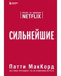 Сильнейшие. Бизнес по правилам Netflix