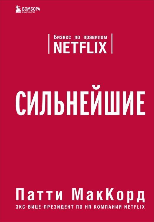 Top Business Awards Сильнейшие. Бизнес по правилам Netflix