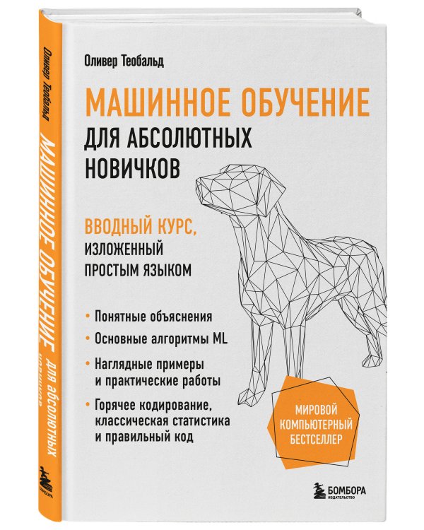 Машинное обучение для абсолютных новичков. Вводный курс, изложенный простым языком
