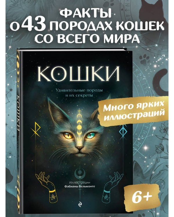Дополнительное изображение книги «Кошки. Удивительные породы и их секреты»
