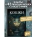 Дополнительное изображение книги «Кошки. Удивительные породы и их секреты»