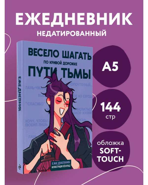 Ежедневник недатированный от хёскульд. Маньхуа. Весело шагать по кривой дорожке пути тьмы (А5, 72 л.)