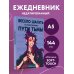Ежедневник недатированный от хёскульд. Маньхуа. Весело шагать по кривой дорожке пути тьмы (А5, 72 л.)