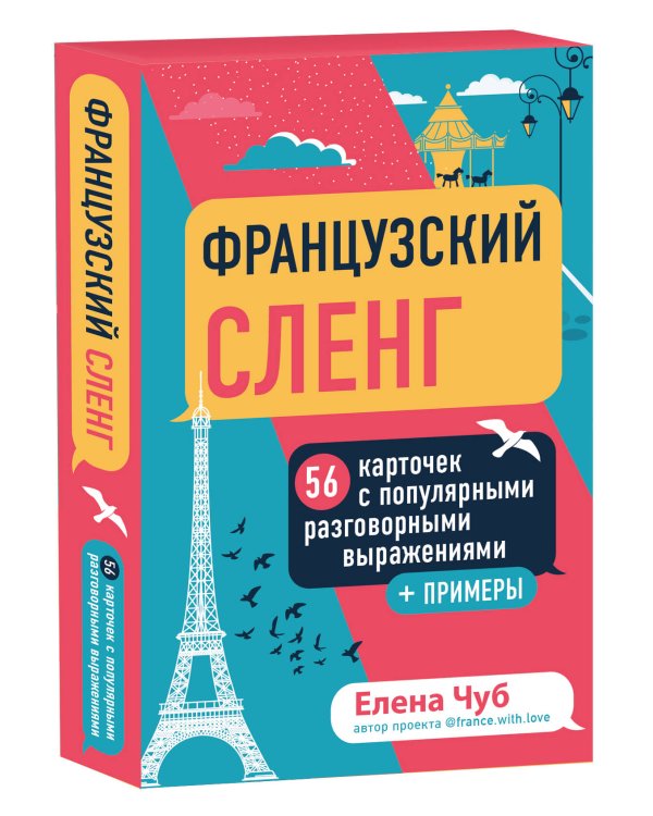 Французский сленг. 56 карточек с популярными разговорными выражениями и примерами