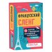 Изучай и улетай. Помощники по изучению иностранных языков Французский сленг. 56 карточек с популярными разговорными выражениями и примерами