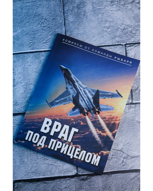 Враг под прицелом