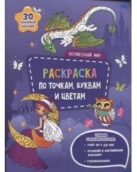 Раскраска с наклейками по точкам, буквам и цветам. Волшебный мир. 21х28 см. 26 стр. ГЕОДОМ