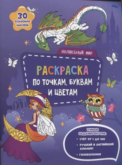 Обложка книги «Раскраска с наклейками по точкам, буквам и цветам. Волшебный мир. 21х28 см. 26 стр. ГЕОДОМ», ISBN 9785907405202