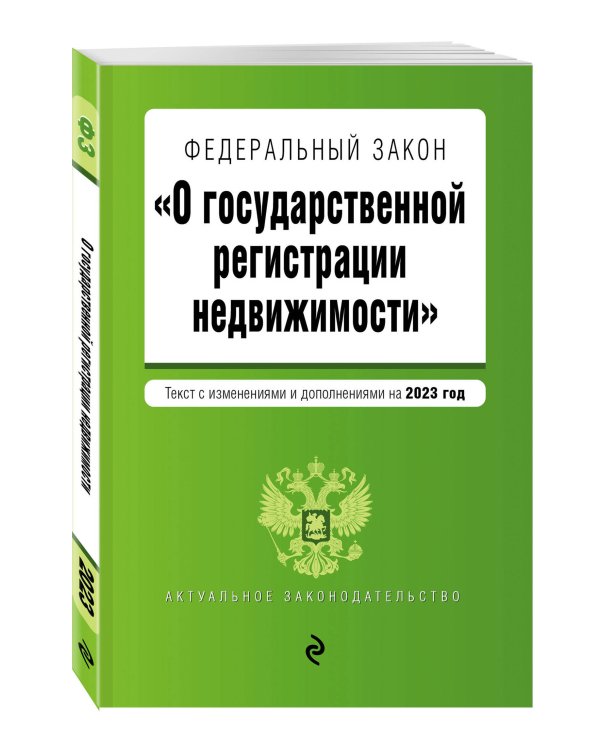 ФЗ "О государственной регистрации недвижимости". В ред. на 2023 / ФЗ №218-ФЗ