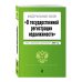 ФЗ "О государственной регистрации недвижимости". В ред. на 2023 / ФЗ №218-ФЗ