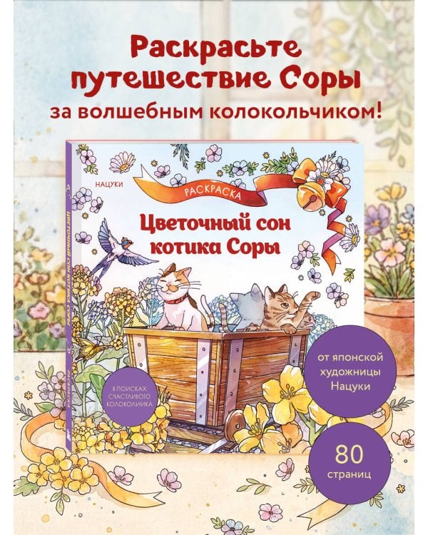 Цветочный сон котика Соры