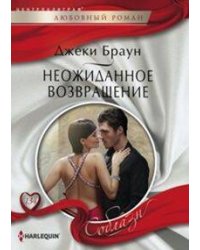 Неожиданное возвращение
