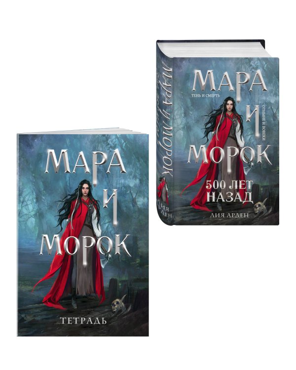 Мара и Морок. 500 лет назад (книга+тетрадь)