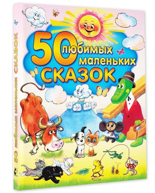 50 любимых маленьких сказок