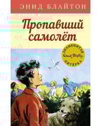 Пропавший самолёт