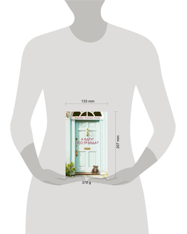 А вдруг это правда?