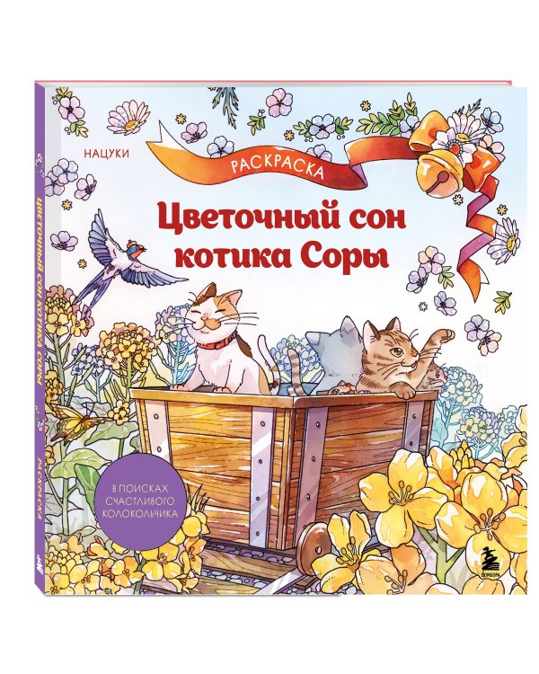 Цветочный сон котика Соры
